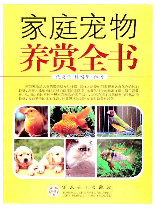 Title details for 家庭宠物养赏大观（Insights on Family Pet Raising and Appreciation） by 仇秉兴（QiuBingxing） - Available
